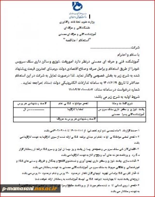 آگهی استعلام/مناقصه امورپخت ،توزیع و سالن داری سلف سرویس آموزشکده فنی ممسنی