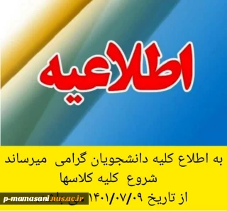 اطلاعیه شروع کلاسها