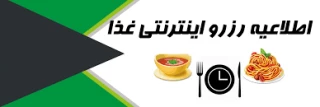 اطلاعیه رزرو غذا