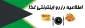اطلاعیه رزرو غذا