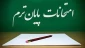 برنامه امتحانات پایانترم 011