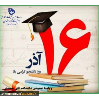 پیام تبریک روز دانشجو
