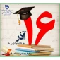 پیام تبریک روز دانشجو