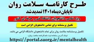 تمدید تکمیل پرسشنامه سلامت و روان