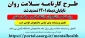 تمدید تکمیل پرسشنامه سلامت و روان