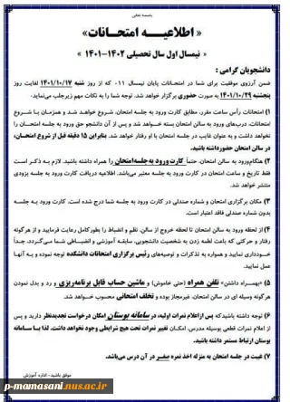 اطلاعیه اداره آموزش دانشکده در خصوص
 امتحانات پایان نیم سال 1402 - 1401