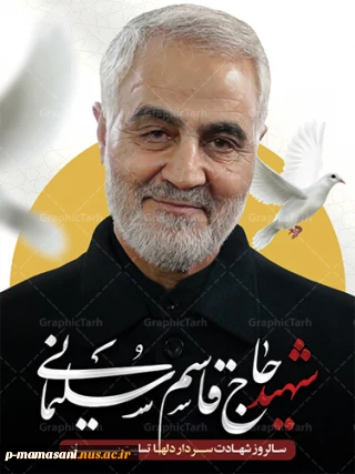 سالروز شهادت سردار شهید قاسم سلیمانی