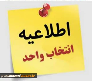 انتخاب واحد نیمسال بهمن 1401 2