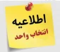 انتخاب واحد نیمسال بهمن 1401