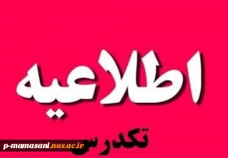 اطلاعیه تکدرس (معرفی به استاد)
