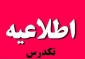 اطلاعیه تکدرس (معرفی به استاد)