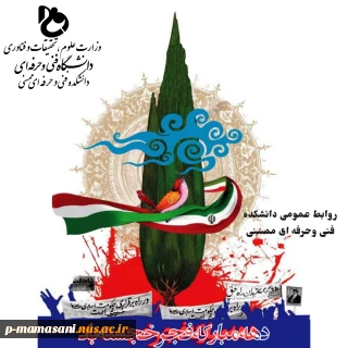 دهه مبارک  فجرگرامی وخجسته باد