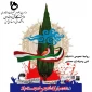 دهه مبارک  فجرگرامی وخجسته باد