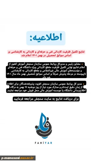 اعلان نتیجه تکمیل ظرفیت