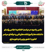 اخبار اجلاس روسای دانشکدهای سراسر کشور 3