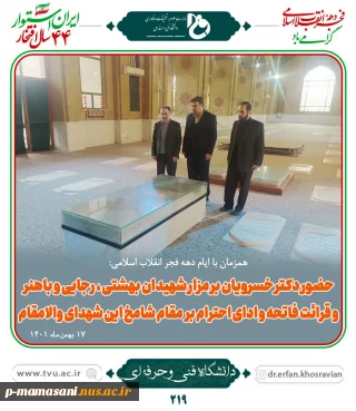 حضور دکتر خسرویان بر مزار شهیدان دکتر بهشتی رجایی و باهنر