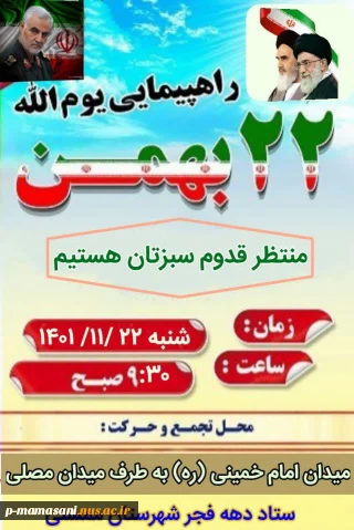 دعوت ریاست آموزشکده فنی و حرفه ای ممسنی به راهپیمایی 22بهمن
