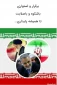 دعوت بسیج اساتید دانشگاه  فنی و حرفه ای جهت شرکت در راهپیمایی22بهمن