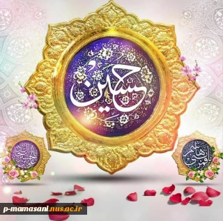 حلول ماه شعبان و فرارسیدن اعیاد شعبانیه تبریک و تهنیت باد.