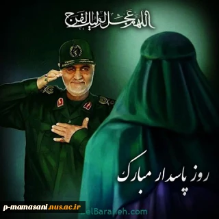 روز پاسدار مبارک باد