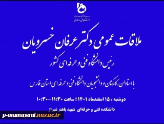دیدار بارئیس دانشگاه فنی وحرفه ای