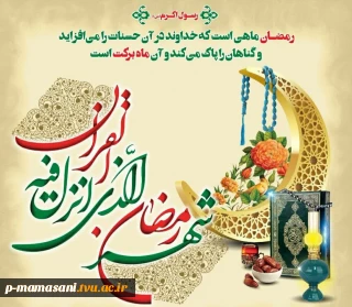 حلول ماه مبارک رمضان