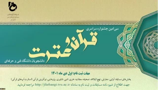 سی امین جشنواره سراسری قرآن و عترت دانشگاه فنی و حرفه ای تا اردیبهشت سال ۱۴۰۲ تمدید شد