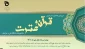 سی امین جشنواره سراسری قرآن و عترت دانشگاه فنی و حرفه ای تا اردیبهشت سال ۱۴۰۲ تمدید شد