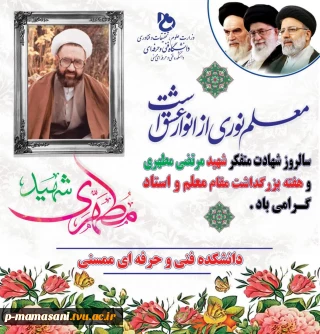 پیام تبریک روز معلم و استاد