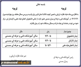 اطلاعیه بازدید هیات نظارت و ارزیابی استان فارس از اموزشکده فنی و حرفه ای ممسنی