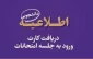 کارت ورود به جلسه