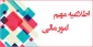 تسویه حساب مالی توسط دانشجویان