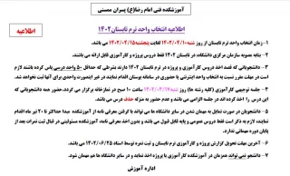 انتخاب واحد ترم تابستان1402