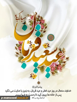 عید قربان، جلوه طاعت محض و تسلیم و رضای مخلوق در برابر امر خالق مبارک باد.