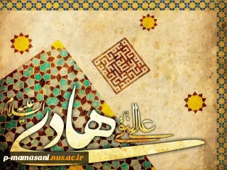 سالروز ولادت اسوه طهارت و پیشوای هدایت، حضرت علی‌بن محمد الهادی علیه‌السلام مبارک