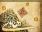 سالروز ولادت اسوه طهارت و پیشوای هدایت، حضرت علی‌بن محمد الهادی علیه‌السلام مبارک