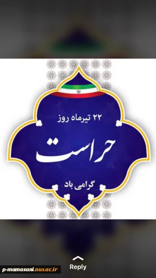 تبریک روز حراست