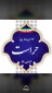 تبریک روز حراست