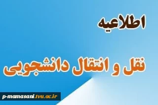 اطلاعیه انتقال و مهمانی دانشجویان