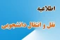 اطلاعیه انتقال و مهمانی دانشجویان