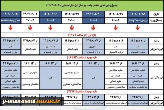 جدول زمان بندی انتخاب واحد نیم سال اول سال تحصیلی ۴۰۳-۱۴۰۲
