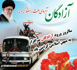 پیام تبریک سالروز بازگشت آزادگان به کشور