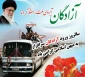 پیام تبریک سالروز بازگشت آزادگان به کشور
