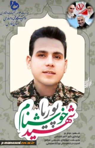 شهادت پوریا خوشنام  دانشجوی مقطع کارشناسی دانشکده فنی و حرفه ای ممسنی