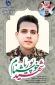 شهادت پوریا خوشنام  دانشجوی مقطع کارشناسی دانشکده فنی و حرفه ای ممسنی