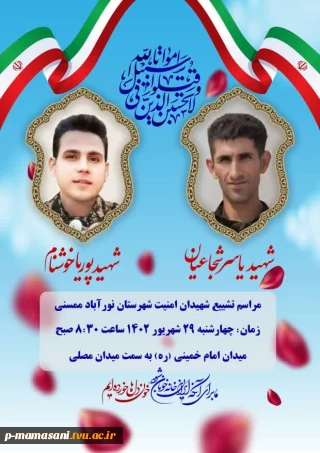 اطلاعیه زمان و مکان تشییع دانشجوی شهید مهندس پوریا خوشنام