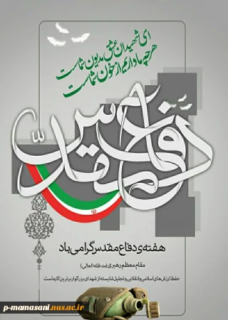 گرامی داشت هفته دفاع مقدس