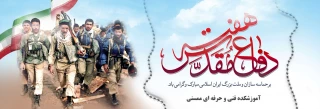هفته دفاع مقدس