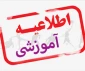 مدارک لازم برای ثبت نام دانشجویان جدیدالورود