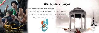 یادروز حافظ ، سفر دکتر رئیسی به پایتخت تمدن کهن